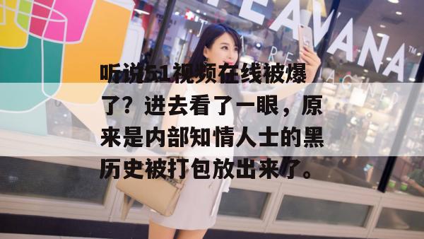 听说51视频在线被爆了？进去看了一眼，原来是内部知情人士的黑历史被打包放出来了。