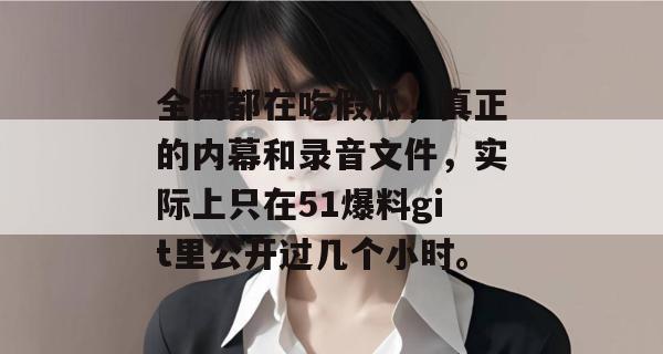 全网都在吃假瓜,真正的内幕和录音文件,实际上只在51爆料git里公开过几个小时。 全网都在吃假瓜,真正的内幕和录音文件,实际上只在51爆料git里公开过几个小时。